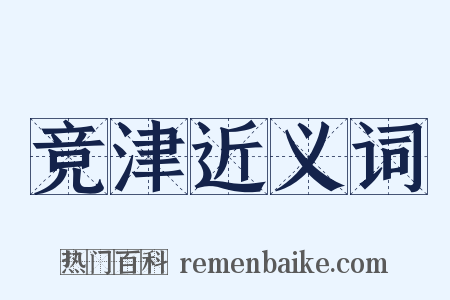 竞津近义词是什么意思的图片